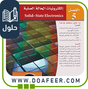 حلول فصل إلكترونيات الحالة الصلبة فيزياء ثالث ثانوي ف3